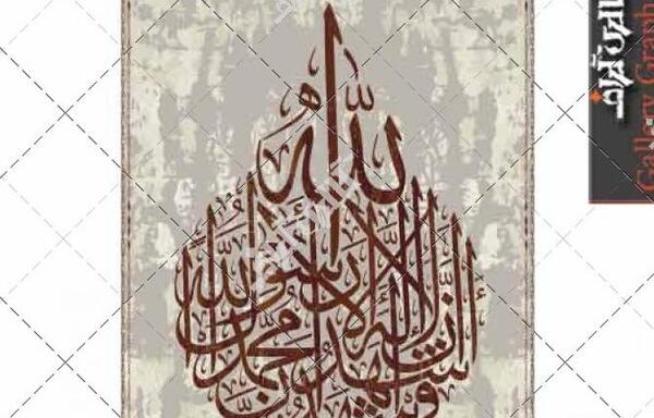 عکس لا اله الله