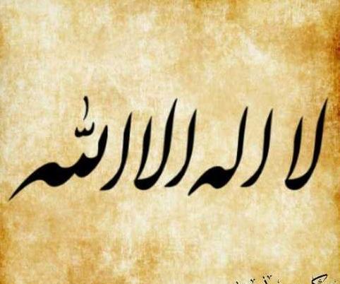 عکس لا اله الله