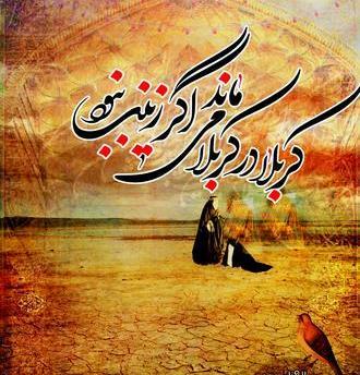 عکس کربلا در کربلا میماند اگر زینب نبود