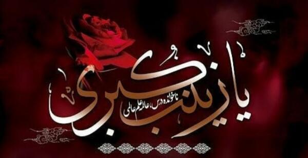 عکس کربلا در کربلا میماند اگر زینب نبود