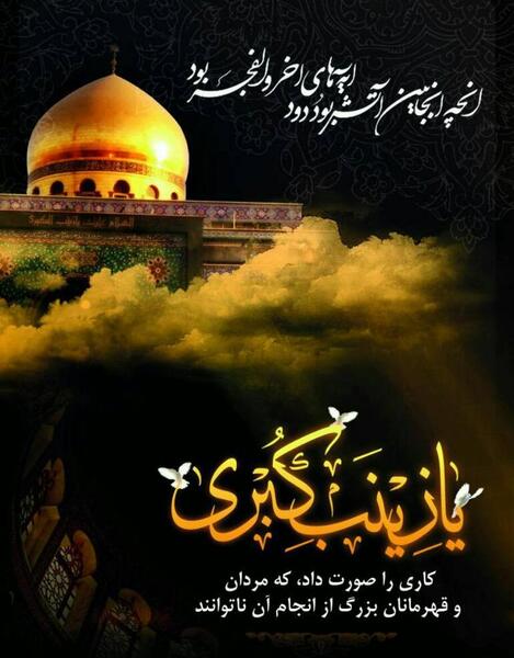 عکس کربلا در کربلا میماند اگر زینب نبود
