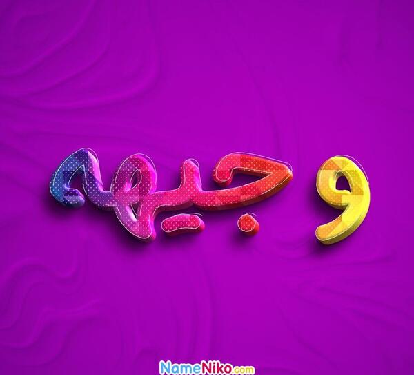 عکس نوشته اسم وجیهه