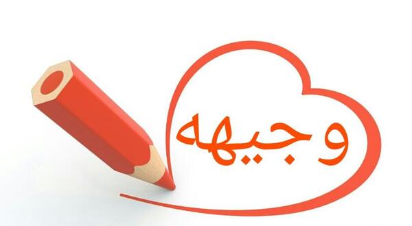 عکس نوشته اسم وجیهه