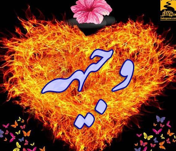 عکس نوشته اسم وجیهه