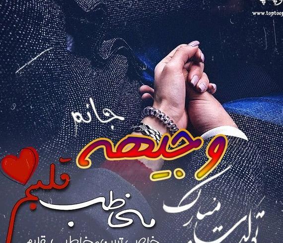 عکس نوشته اسم وجیهه