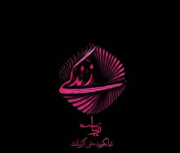 فلسفی عکس نوشته زندگی زیباست