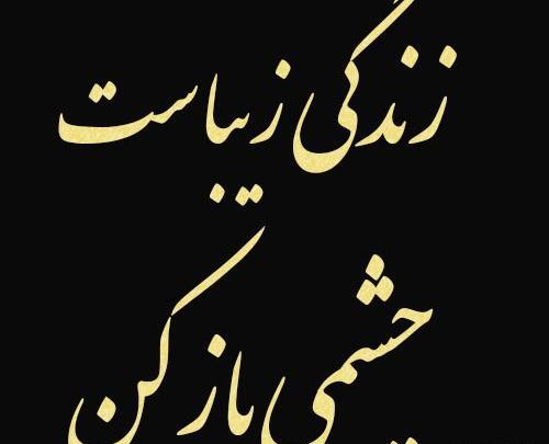 فلسفی عکس نوشته زندگی زیباست