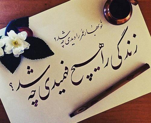 فلسفی عکس نوشته زندگی زیباست