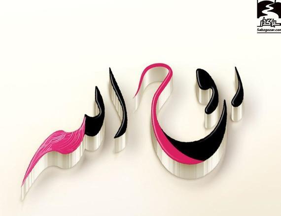 عکس عاشقانه روح الله