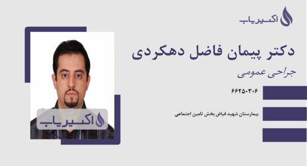 عکس دکتر پیمان ظفردوست