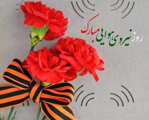 عکس تبریک روز پدافند هوایی به همسرم