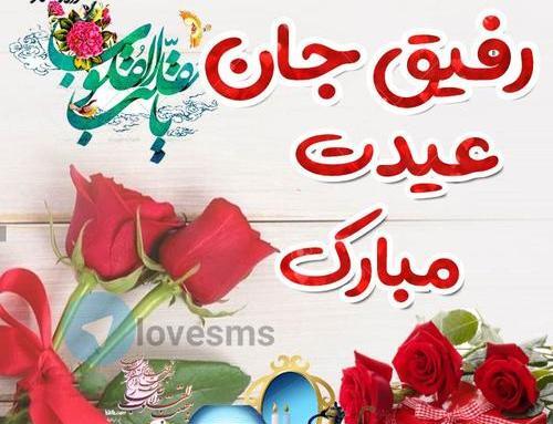 عکس نوشته حمید عیدت مبارک