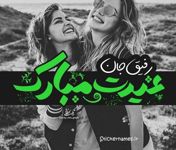 عکس نوشته حمید عیدت مبارک