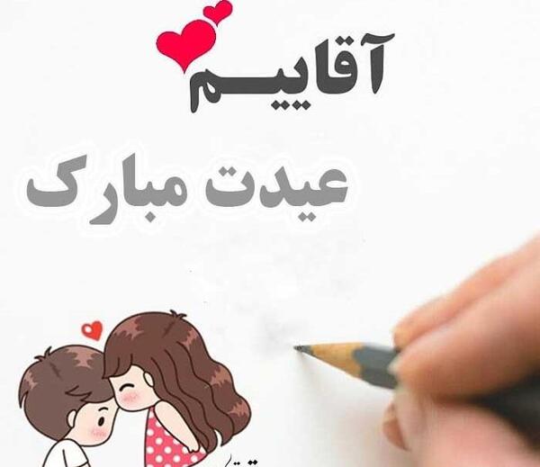 عکس نوشته حمید عیدت مبارک