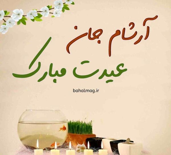 عکس نوشته حمید عیدت مبارک