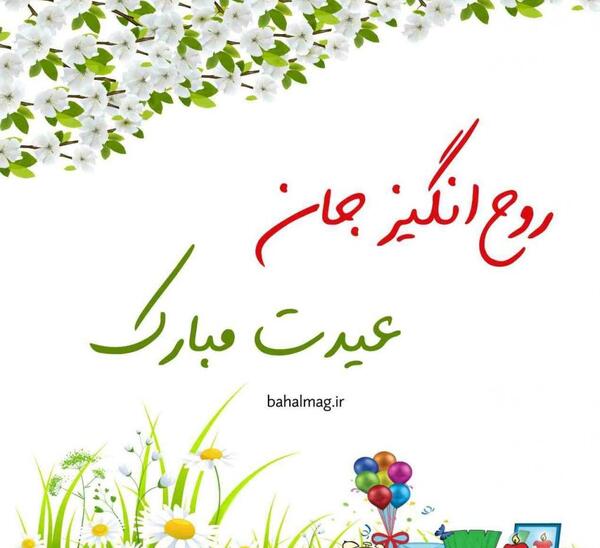 عکس نوشته حمید عیدت مبارک