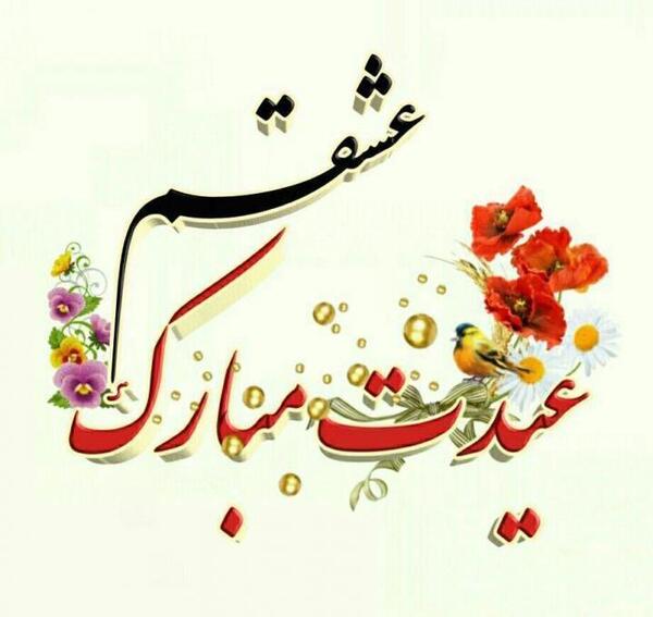 عکس نوشته حمید عیدت مبارک