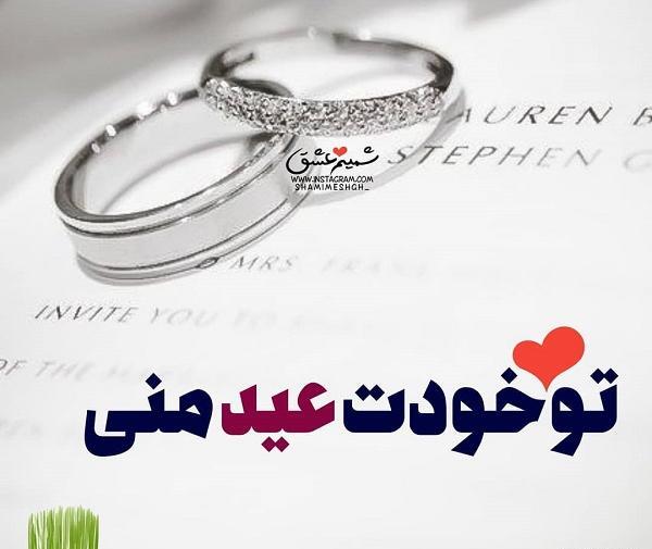عکس نوشته حمید عیدت مبارک