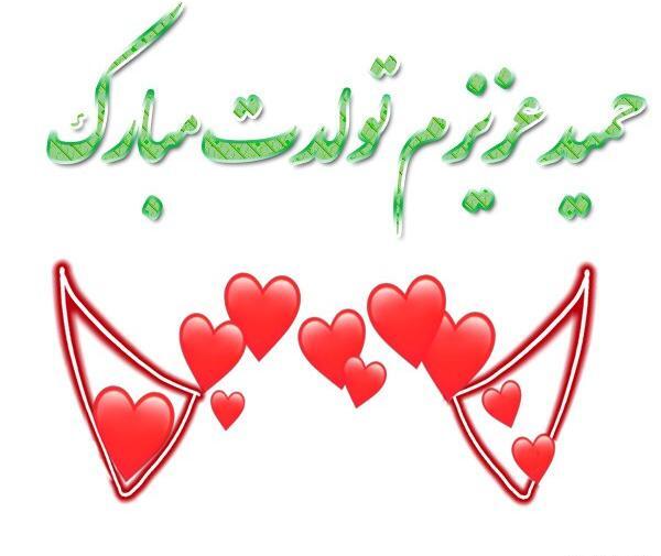 عکس نوشته حمید عیدت مبارک