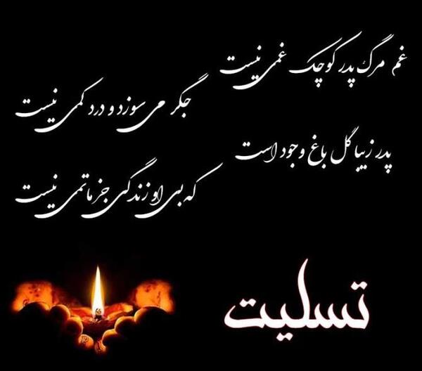 عکس نوشته تسلیت فوت رفیق