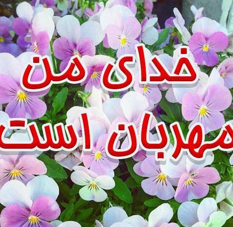 عکس نوشته خدای مهربانم شکرت