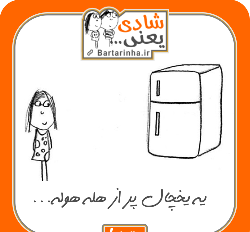 عکس کارتونی یخچال