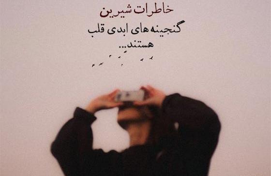 عکس خاطرات خوب