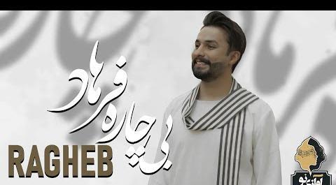 عکس مصطفی راغب و همسرش