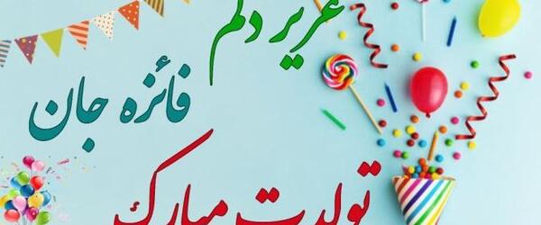 عکس نوشته های فائزه