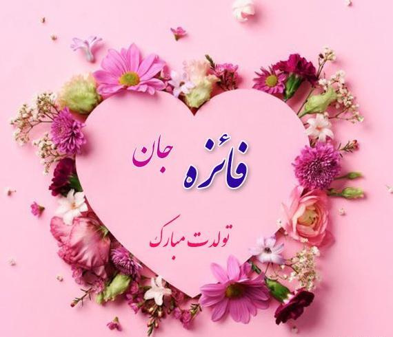 عکس نوشته های فائزه