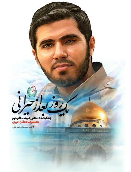 عکس شهید محمد دهقان فرد