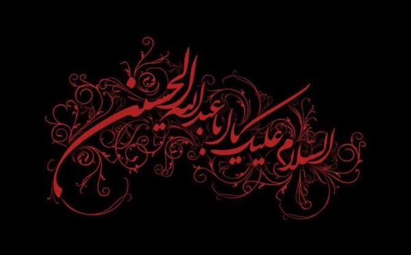 عکس صلی الله علیک یا ابا عبدالله