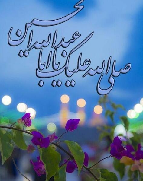 عکس صلی الله علیک یا ابا عبدالله