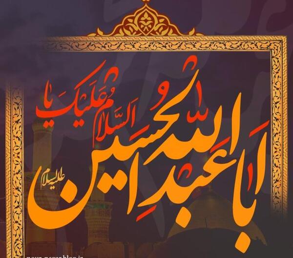 عکس صلی الله علیک یا ابا عبدالله