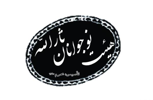 عکس هیئت ثارالله
