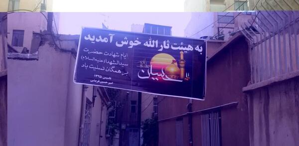 عکس هیئت ثارالله