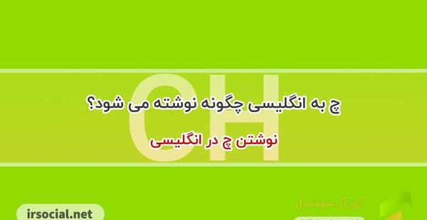 عکس نوشته به انگلیسی چگونه نوشته می شود