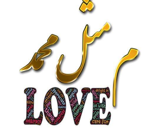 عکس نوشته محمدم