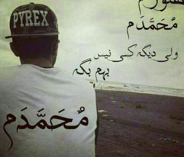 عکس نوشته محمدم