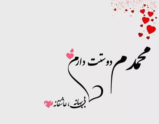 عکس نوشته محمدم
