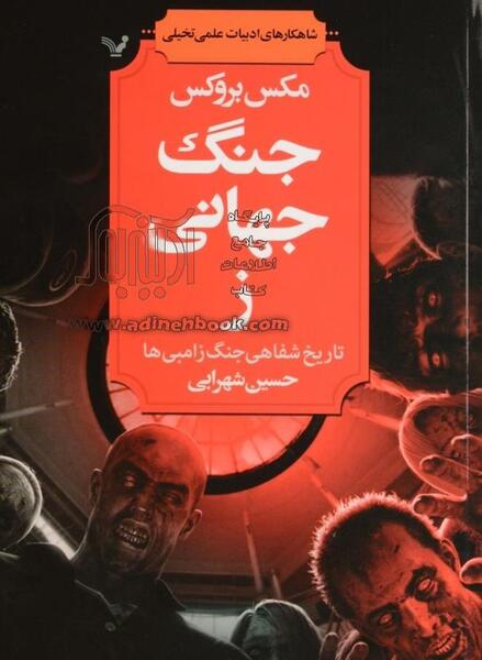 عکس جنگ جهانی زامبی ها