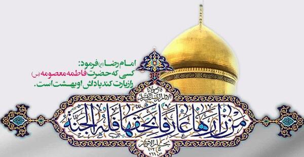 عکس کارتونی حضرت معصومه