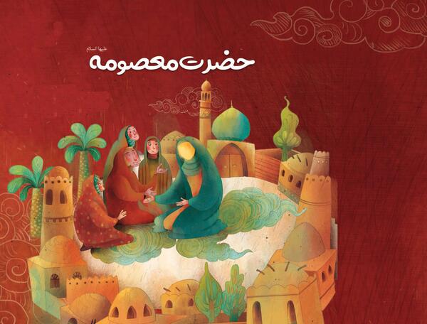 عکس کارتونی حضرت معصومه