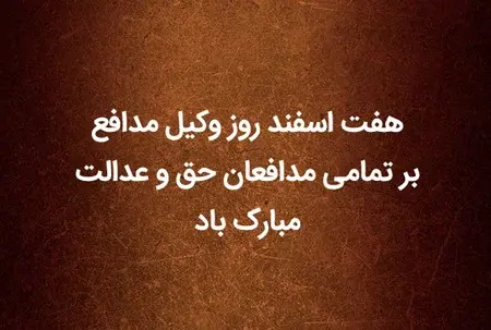 عکس تبریک هفته وکیل