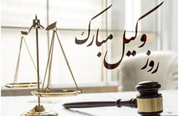 عکس تبریک هفته وکیل