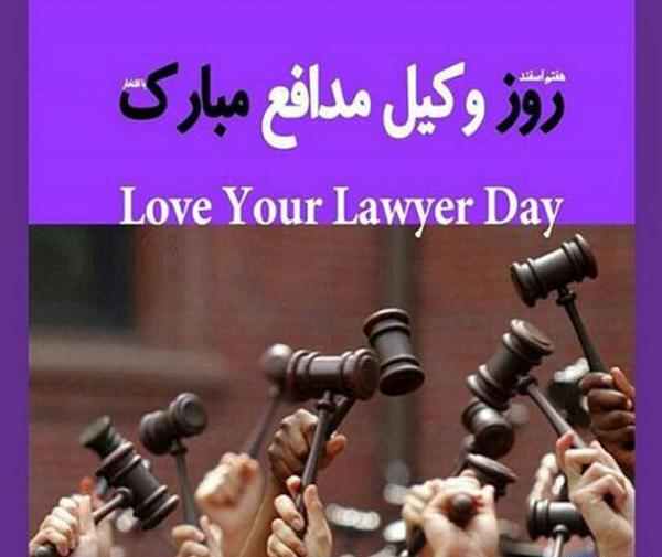 عکس تبریک هفته وکیل