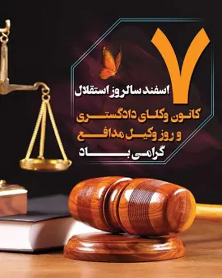 عکس تبریک هفته وکیل