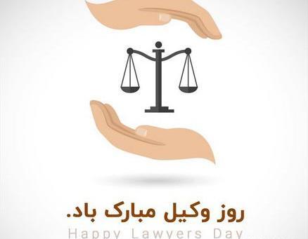 عکس تبریک هفته وکیل