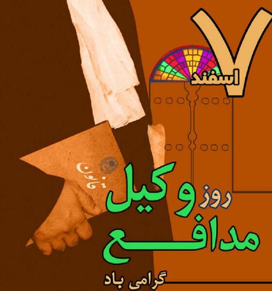 عکس تبریک هفته وکیل