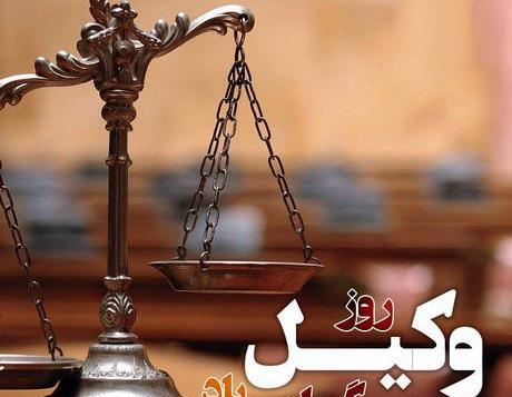 عکس تبریک هفته وکیل